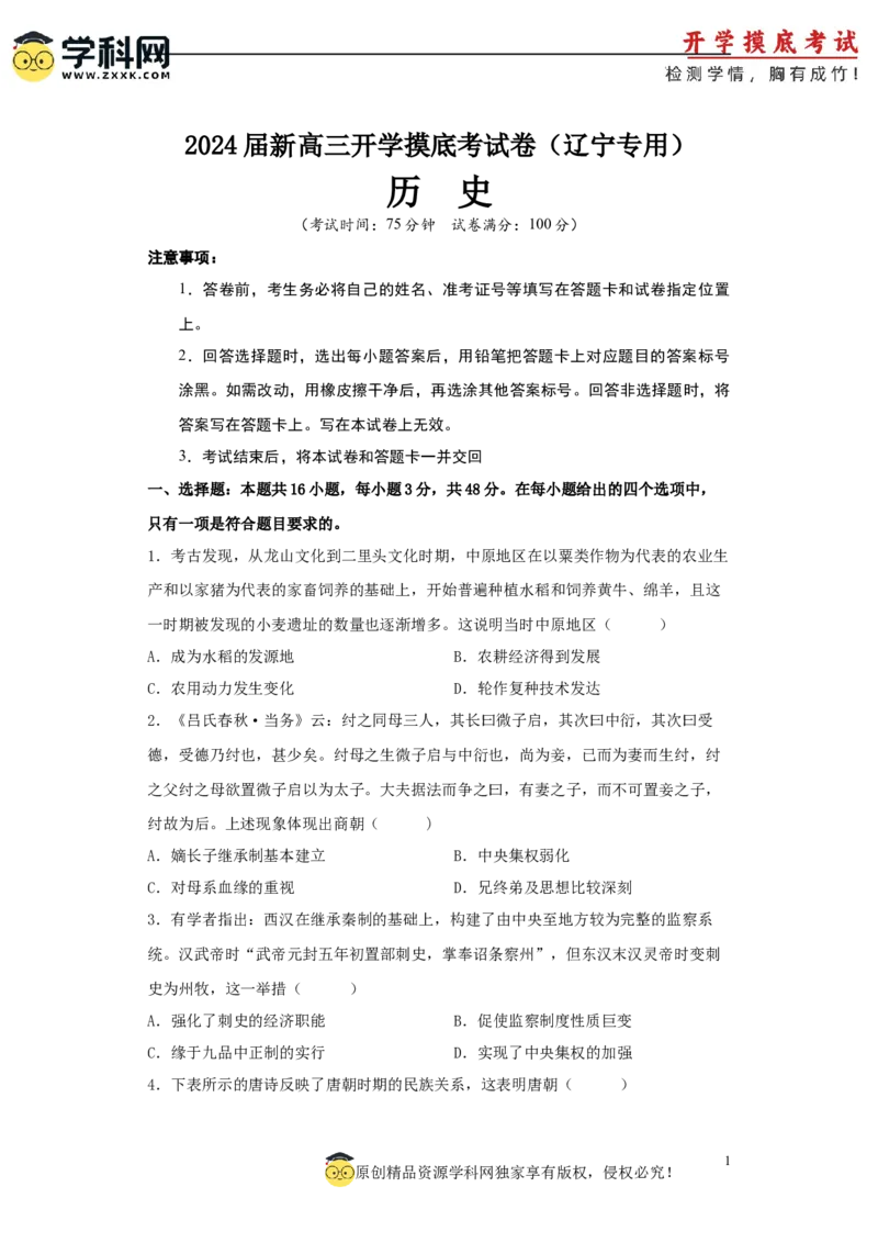 历史-2024届新高三开学摸底考试卷（辽宁专用）（考试版）_2024届新高三开学摸底考试卷_历史-2024届新高三开学摸底考试卷_历史-2024届新高三开学摸底考试卷（辽宁专用）