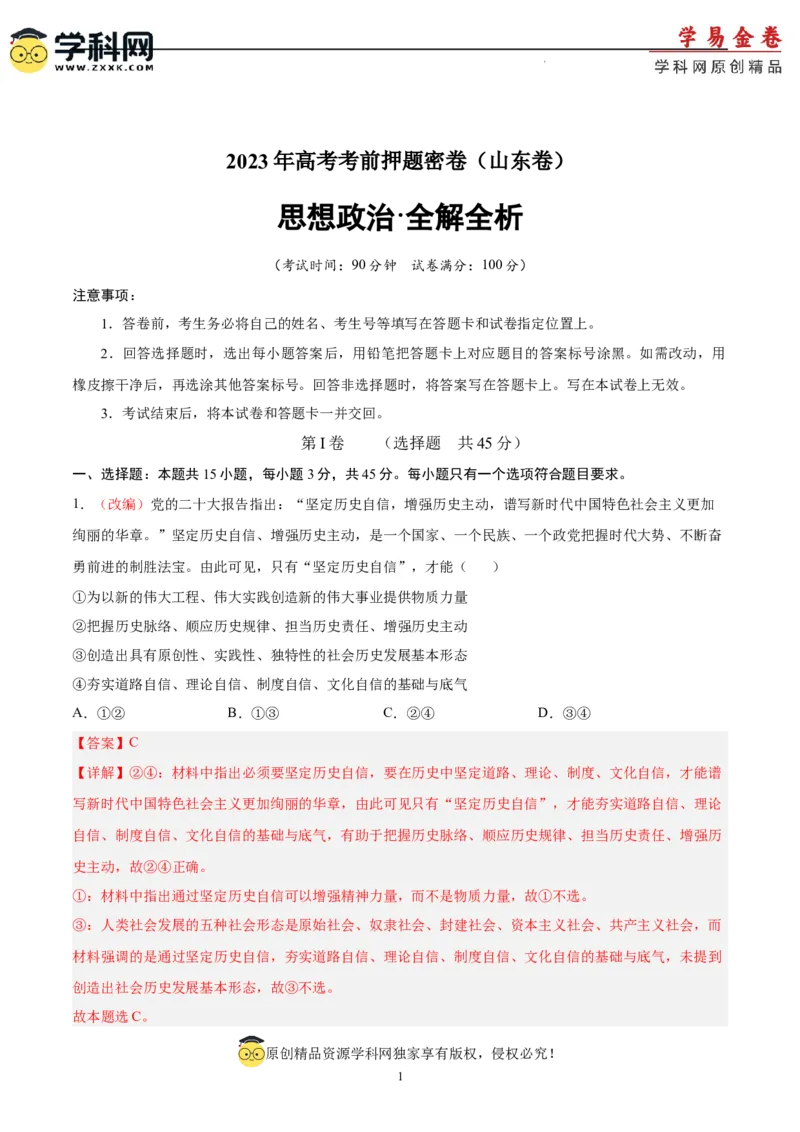政治（山东卷）（全解全析）_2023高考押题卷_学易金卷-2023学科网押题卷（各科各版本）_2023学科网押题卷-学易金卷-政治