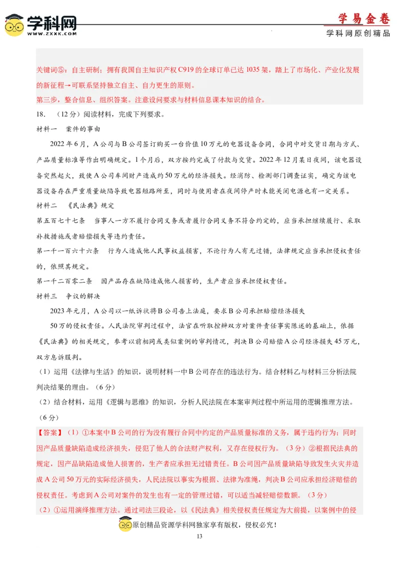 政治（山东卷）（全解全析）_2023高考押题卷_学易金卷-2023学科网押题卷（各科各版本）_2023学科网押题卷-学易金卷-政治