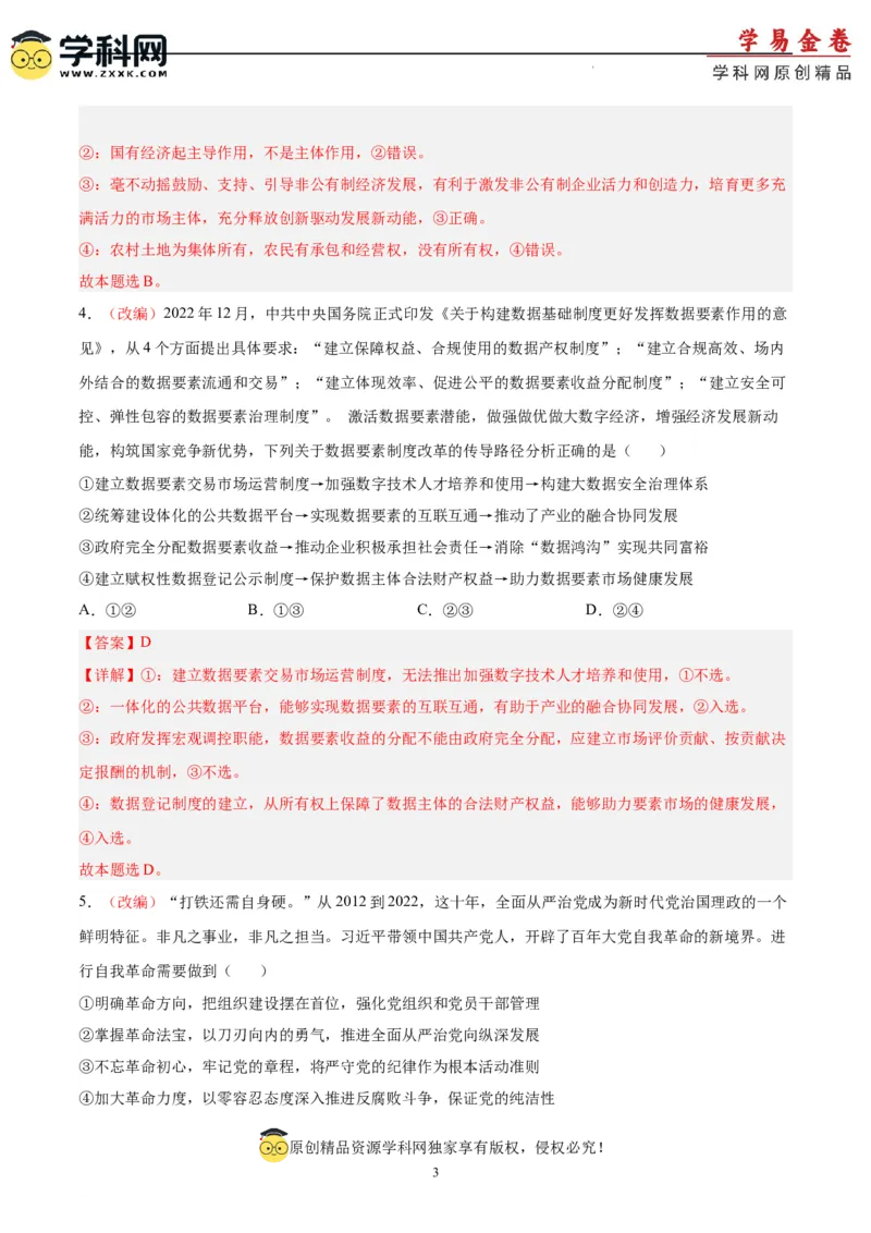 政治（山东卷）（全解全析）_2023高考押题卷_学易金卷-2023学科网押题卷（各科各版本）_2023学科网押题卷-学易金卷-政治
