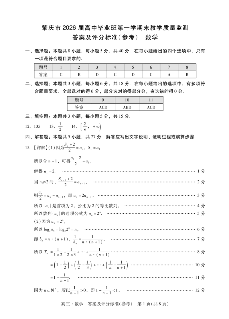 数学试题卷答案(1)_2026年1月_260130广东省肇庆市2026届高中毕业班高三年级第一学期末教学质量监测（肇庆二模）（全科）