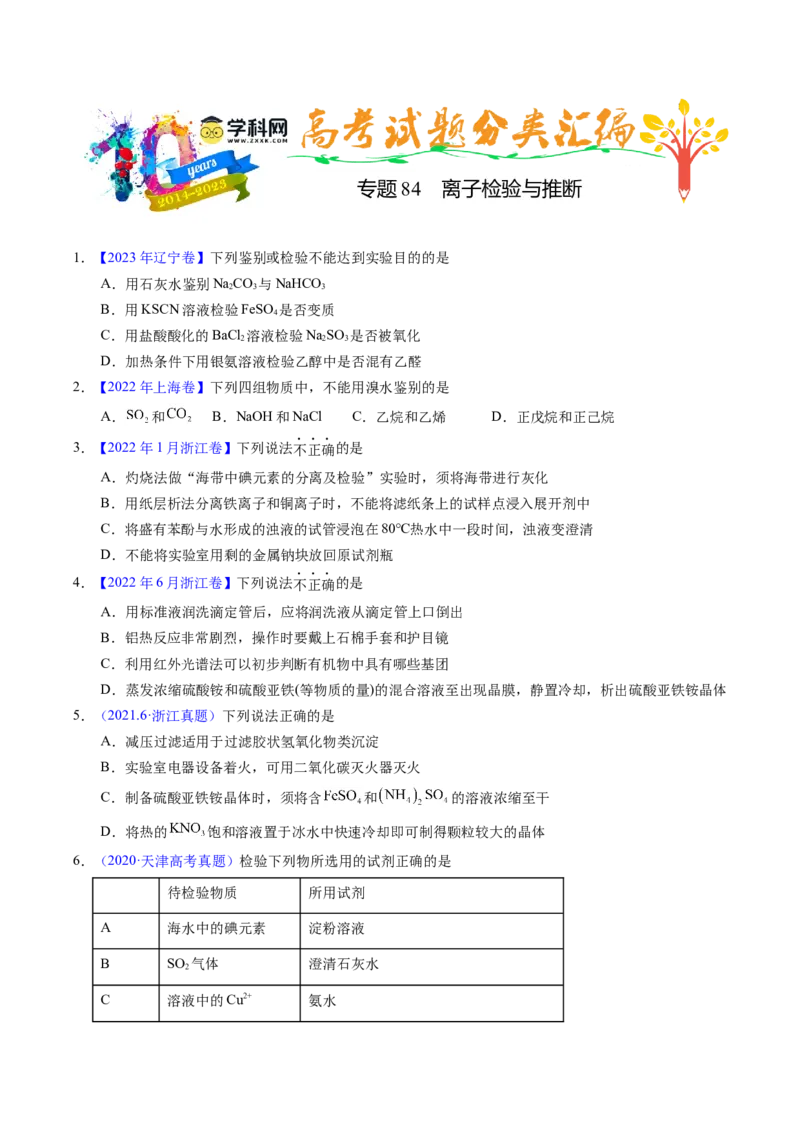 专题84离子检验与推断（原卷卷）_近10年高考真题汇编（必刷）_十年（2014-2024）高考化学真题分项汇编（全国通用）_十年（2014-2023）高考化学真题分项汇编（全国通用）