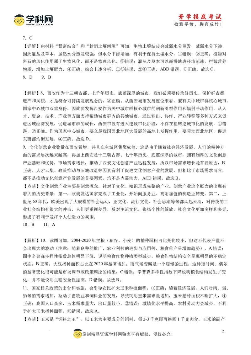 地理-2024届新高三开学摸底考试卷（北京专用）(解析版)_2024届新高三开学摸底考试卷_地理-2024届新高三开学摸底考试卷_地理-2024届新高三开学摸底考试卷（北京专用）_39396988