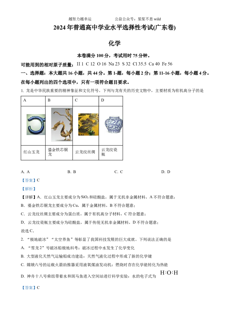 精品解析：2024年广东省高考真题化学试卷（解析版）_高考真题全网收集_化学_2024年新高考广东卷化学高考真题解析（参考版）