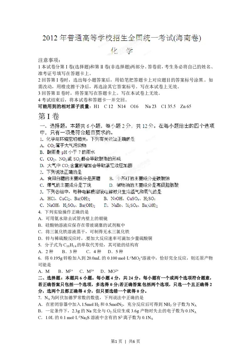 2012年高考化学试卷（海南）（空白卷）_化学历年高考真题_新&middot;PDF版2008-2025&middot;高考化学真题_化学（按省份分类）2008-2025_2008-2024&middot;（海南）化学高考真题