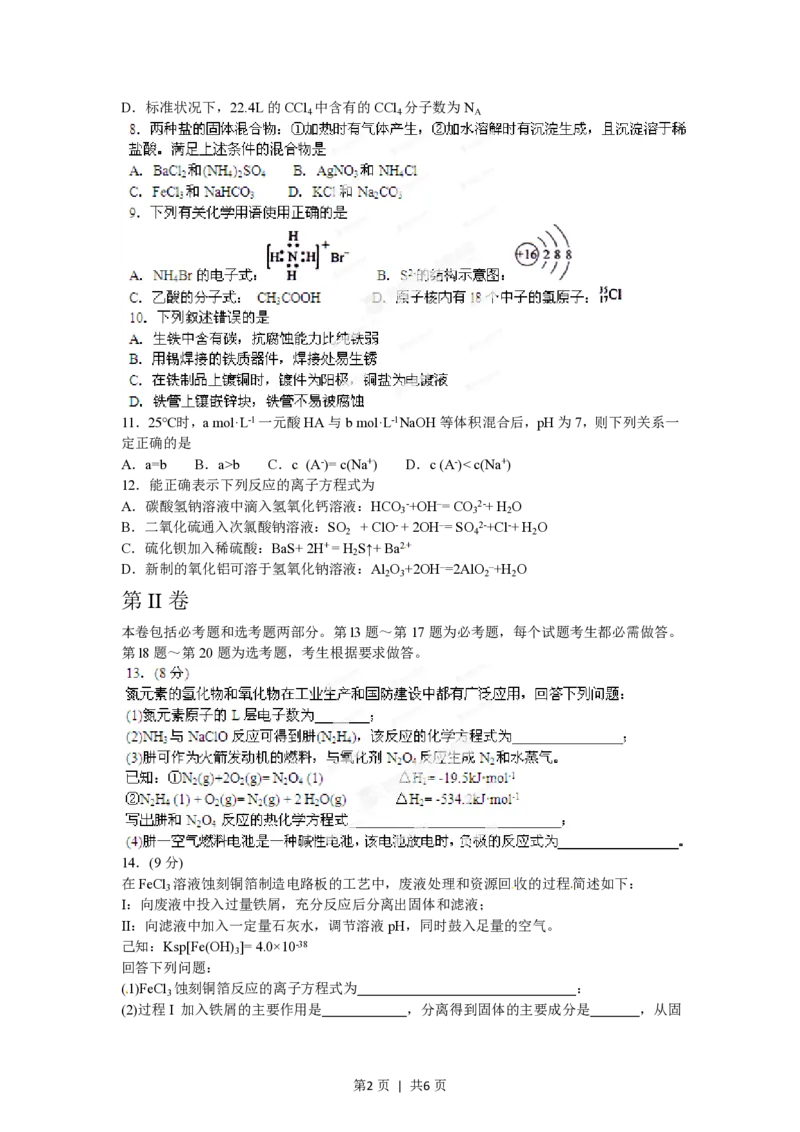 2012年高考化学试卷（海南）（空白卷）_化学历年高考真题_新&middot;PDF版2008-2025&middot;高考化学真题_化学（按省份分类）2008-2025_2008-2024&middot;（海南）化学高考真题