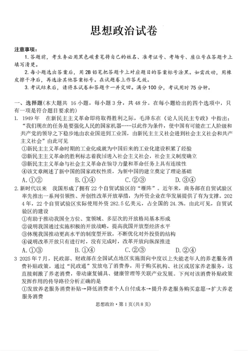 政治答案-云南师大附中2026届高三1月高考适应性月考卷（六）(1)_2026年1月_260118云南师大附中2026届高三1月高考适应性月考卷（六）