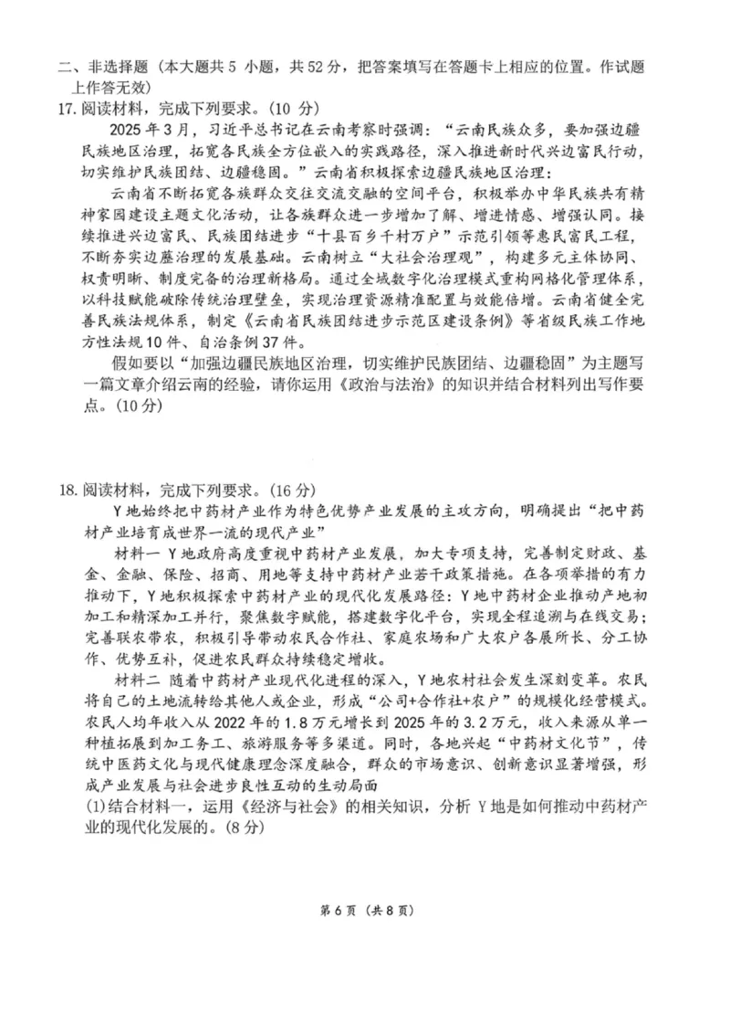 政治答案-云南师大附中2026届高三1月高考适应性月考卷（六）(1)_2026年1月_260118云南师大附中2026届高三1月高考适应性月考卷（六）