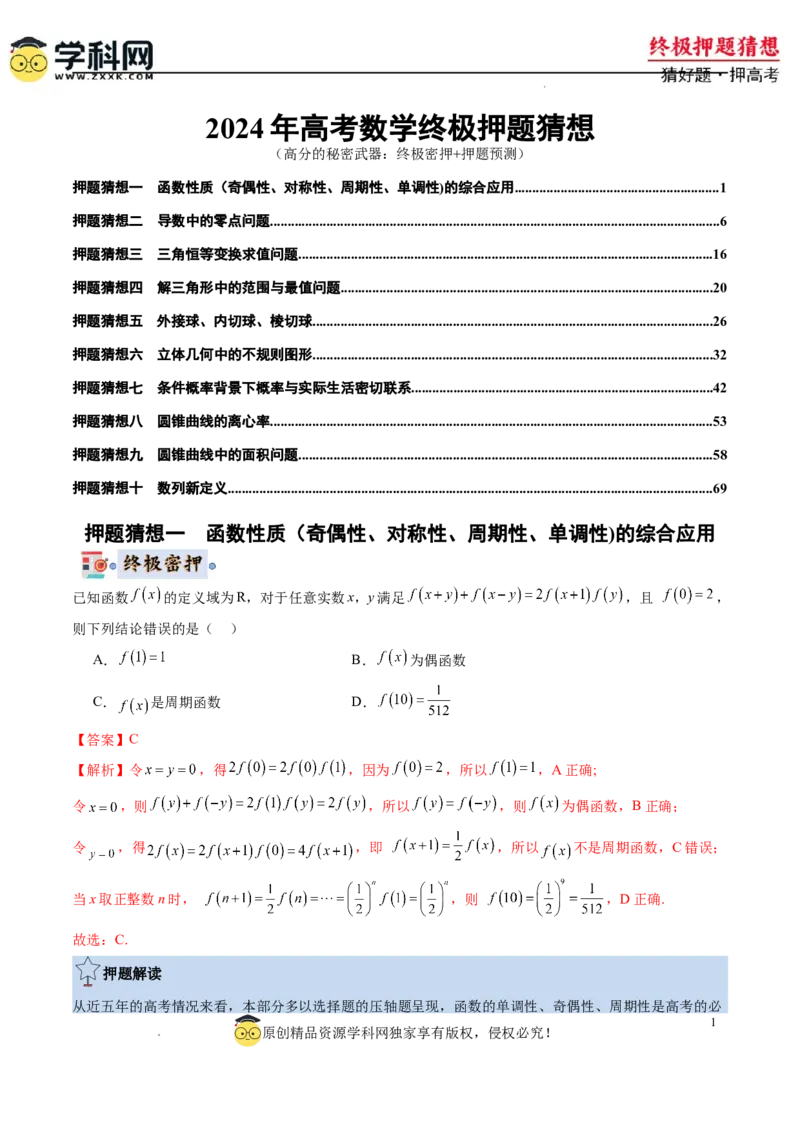 数学-2024年高考终极押题猜想（新高考通用）（解析版）_2024高考押题卷_62024学科网全系列_212024年高考终极押题猜想_数学-2024年高考终极押题猜想（新高考通用）