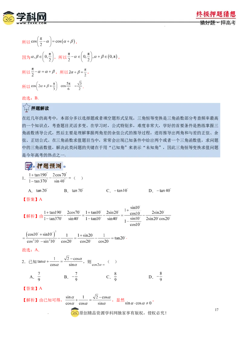 数学-2024年高考终极押题猜想（新高考通用）（解析版）_2024高考押题卷_62024学科网全系列_212024年高考终极押题猜想_数学-2024年高考终极押题猜想（新高考通用）