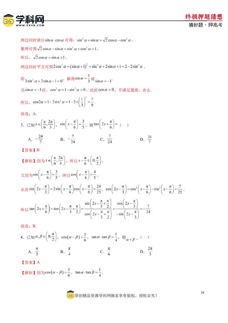 数学-2024年高考终极押题猜想（新高考通用）（解析版）_2024高考押题卷_62024学科网全系列_212024年高考终极押题猜想_数学-2024年高考终极押题猜想（新高考通用）