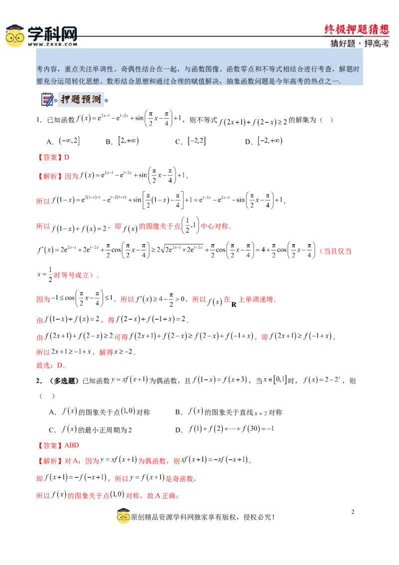 数学-2024年高考终极押题猜想（新高考通用）（解析版）_2024高考押题卷_62024学科网全系列_212024年高考终极押题猜想_数学-2024年高考终极押题猜想（新高考通用）