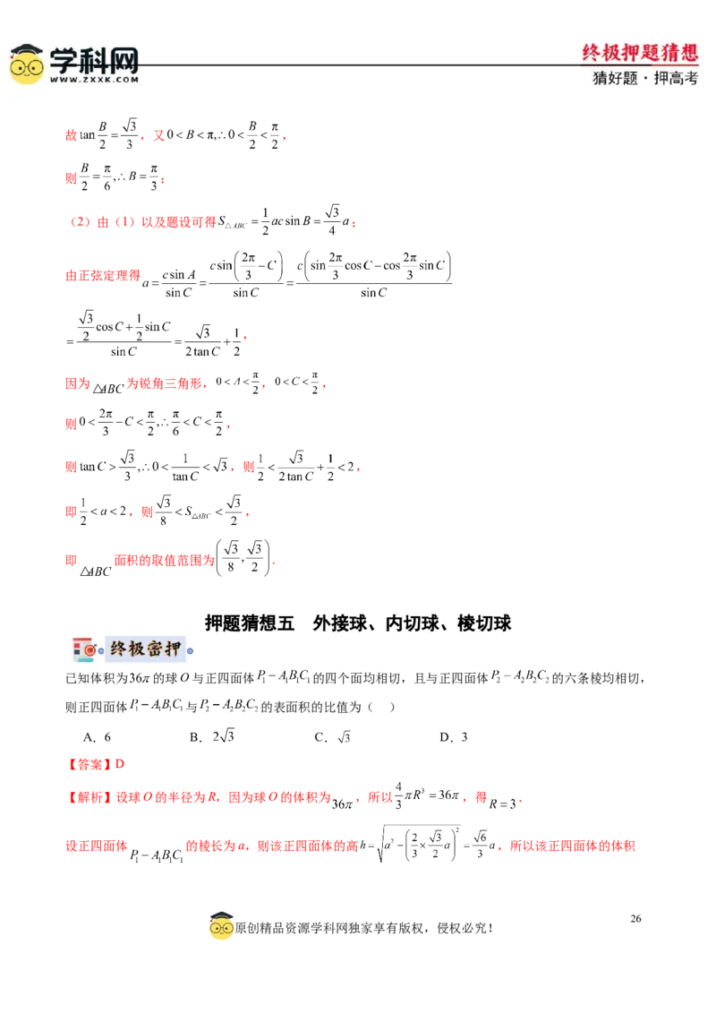 数学-2024年高考终极押题猜想（新高考通用）（解析版）_2024高考押题卷_62024学科网全系列_212024年高考终极押题猜想_数学-2024年高考终极押题猜想（新高考通用）