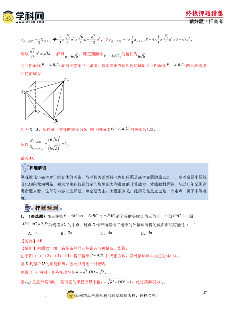 数学-2024年高考终极押题猜想（新高考通用）（解析版）_2024高考押题卷_62024学科网全系列_212024年高考终极押题猜想_数学-2024年高考终极押题猜想（新高考通用）