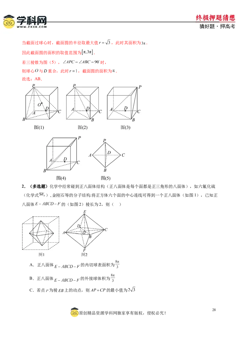 数学-2024年高考终极押题猜想（新高考通用）（解析版）_2024高考押题卷_62024学科网全系列_212024年高考终极押题猜想_数学-2024年高考终极押题猜想（新高考通用）