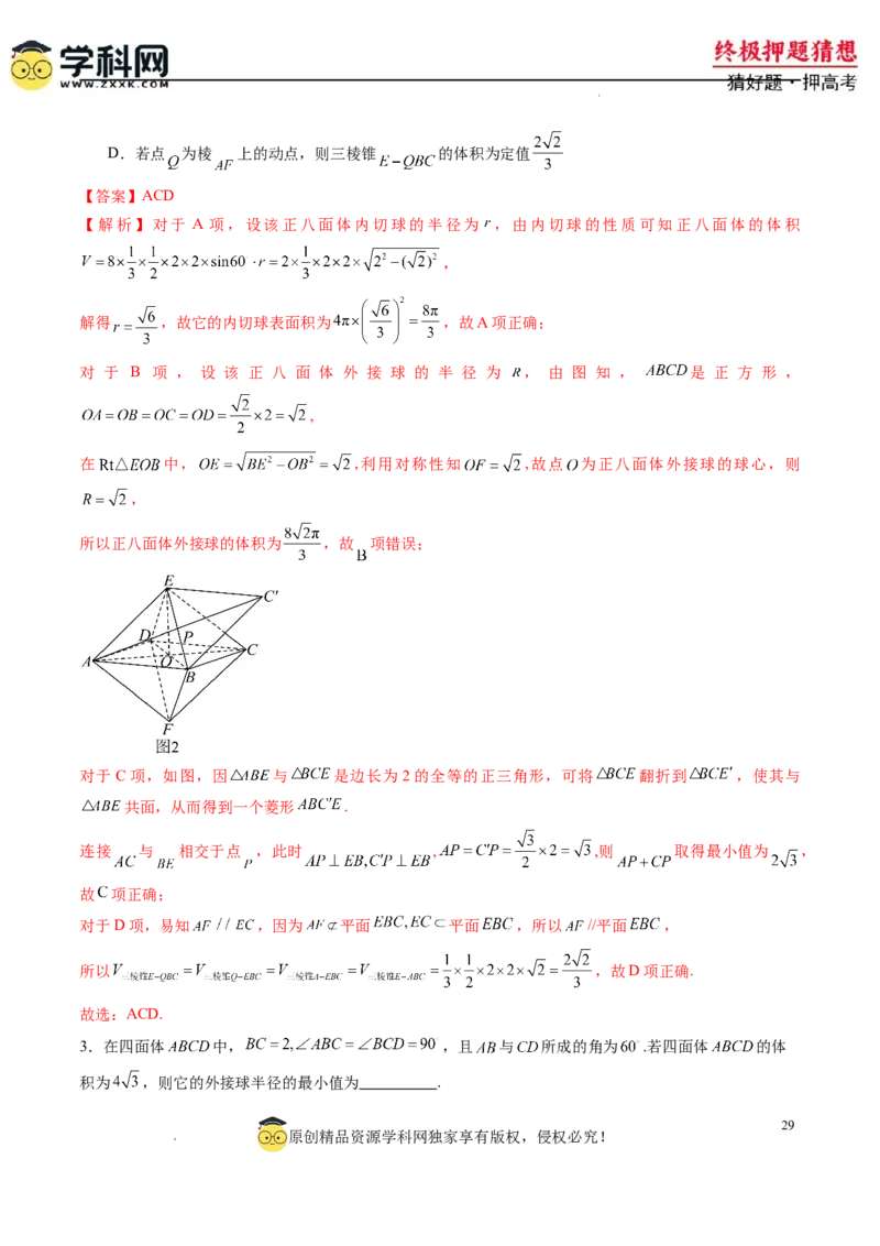 数学-2024年高考终极押题猜想（新高考通用）（解析版）_2024高考押题卷_62024学科网全系列_212024年高考终极押题猜想_数学-2024年高考终极押题猜想（新高考通用）