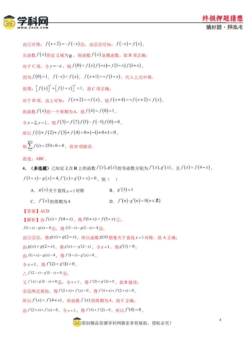 数学-2024年高考终极押题猜想（新高考通用）（解析版）_2024高考押题卷_62024学科网全系列_212024年高考终极押题猜想_数学-2024年高考终极押题猜想（新高考通用）