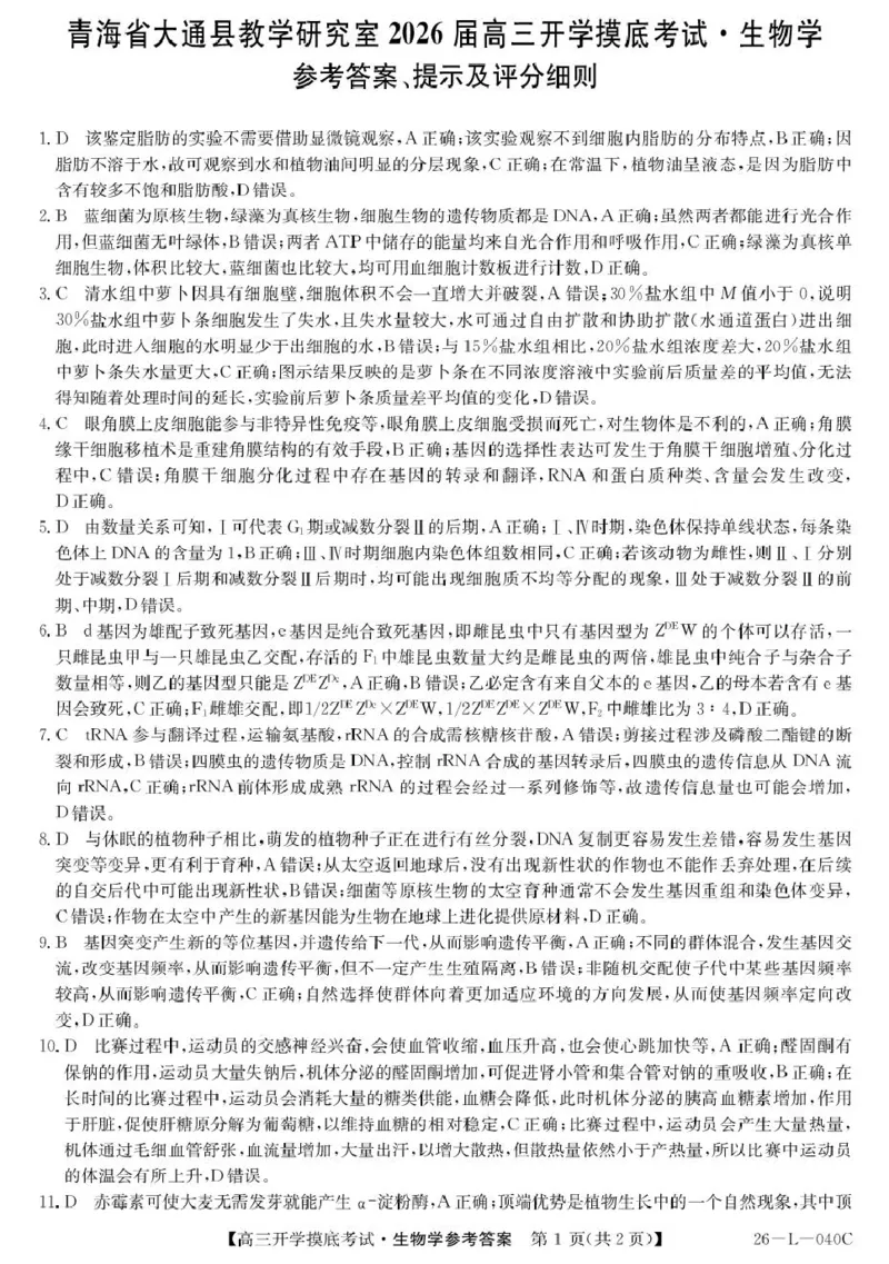 青海省西宁市大通县2026届高三上学期开学摸底考试生物+答案_2025年9月_250923青海省西宁市大通县2026届高三上学期开学摸底考试（26-L-040C）（全科）