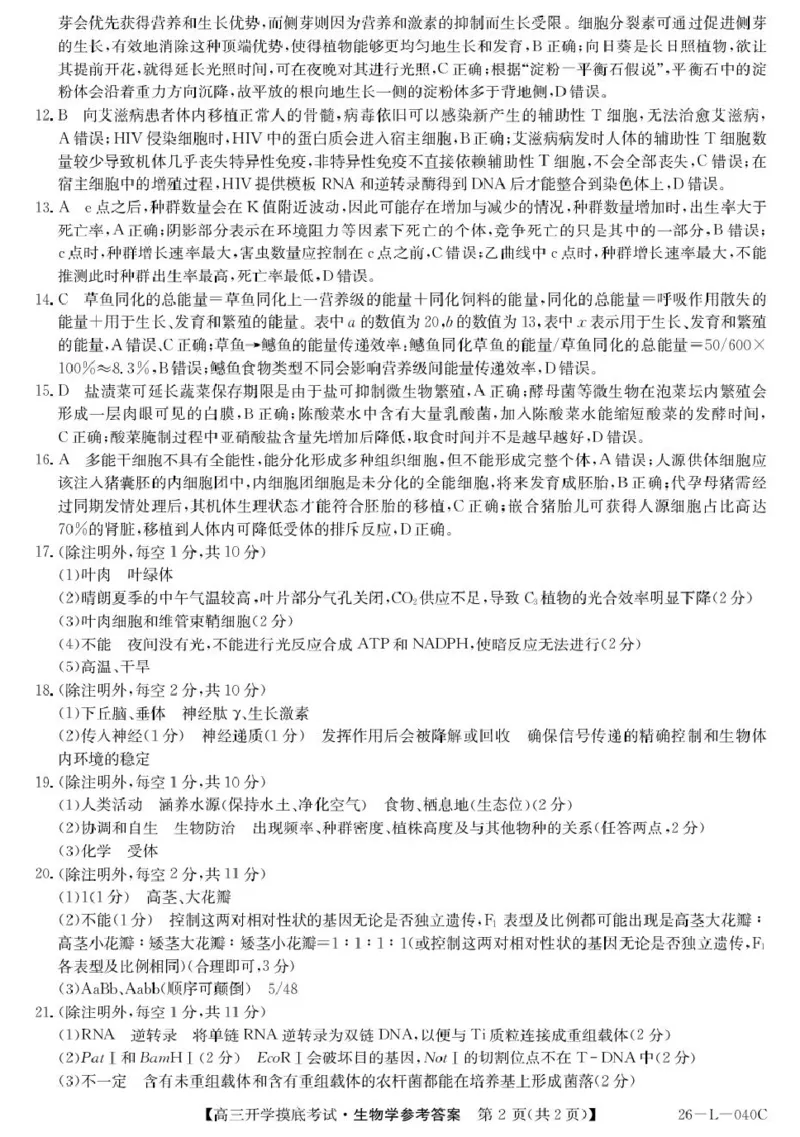 青海省西宁市大通县2026届高三上学期开学摸底考试生物+答案_2025年9月_250923青海省西宁市大通县2026届高三上学期开学摸底考试（26-L-040C）（全科）