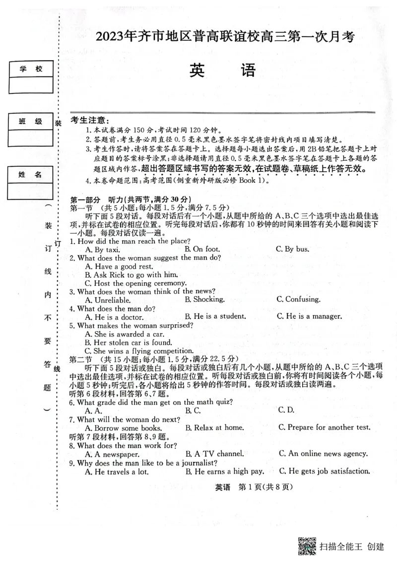 2023年齐市地区普高联谊校高三第一次月考英语(1)_2023年9月_029月合集_2024届黑龙江省齐齐哈尔市地区普高联谊校高三上学期9月月考
