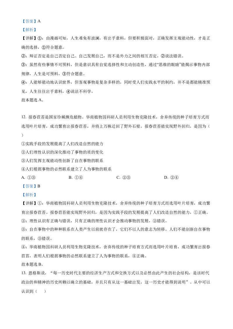 广东省广州市执信中学2023-2024学年高三上学期开学考试政治试题（解析版）(1)_2023年8月_028月合集_2024届广东省广州市执信中学高三上学期开学考试
