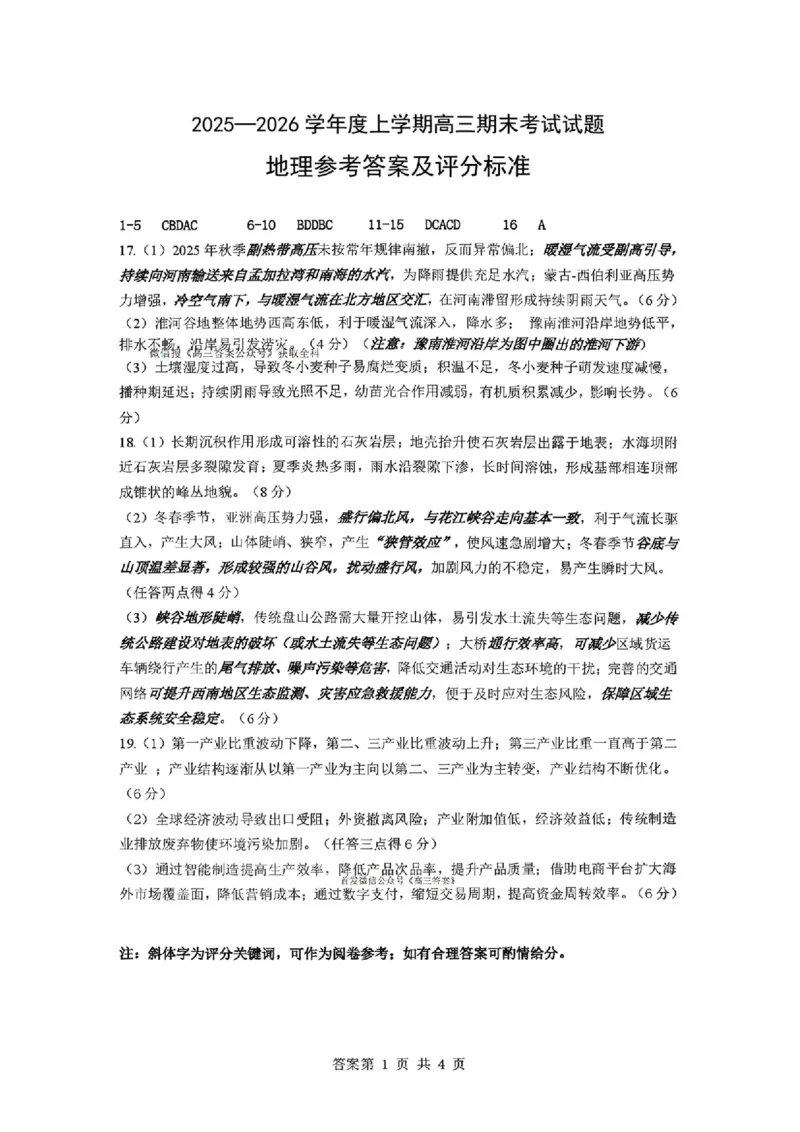 辽宁协作校2025-2026学年度上学期期末考试高三试题地理答案(1)_2026年1月_260120辽宁协作校2025-2026学年度上学期期末考试高三试题（全科）