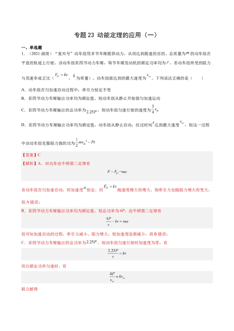 专题23动能定理的应用（一）（解析卷）-十年（2014-2023）高考物理真题分项汇编（全国通用）_近10年高考真题汇编（必刷）_十年（2014-2024）高考物理真题分项汇编（全国通用）
