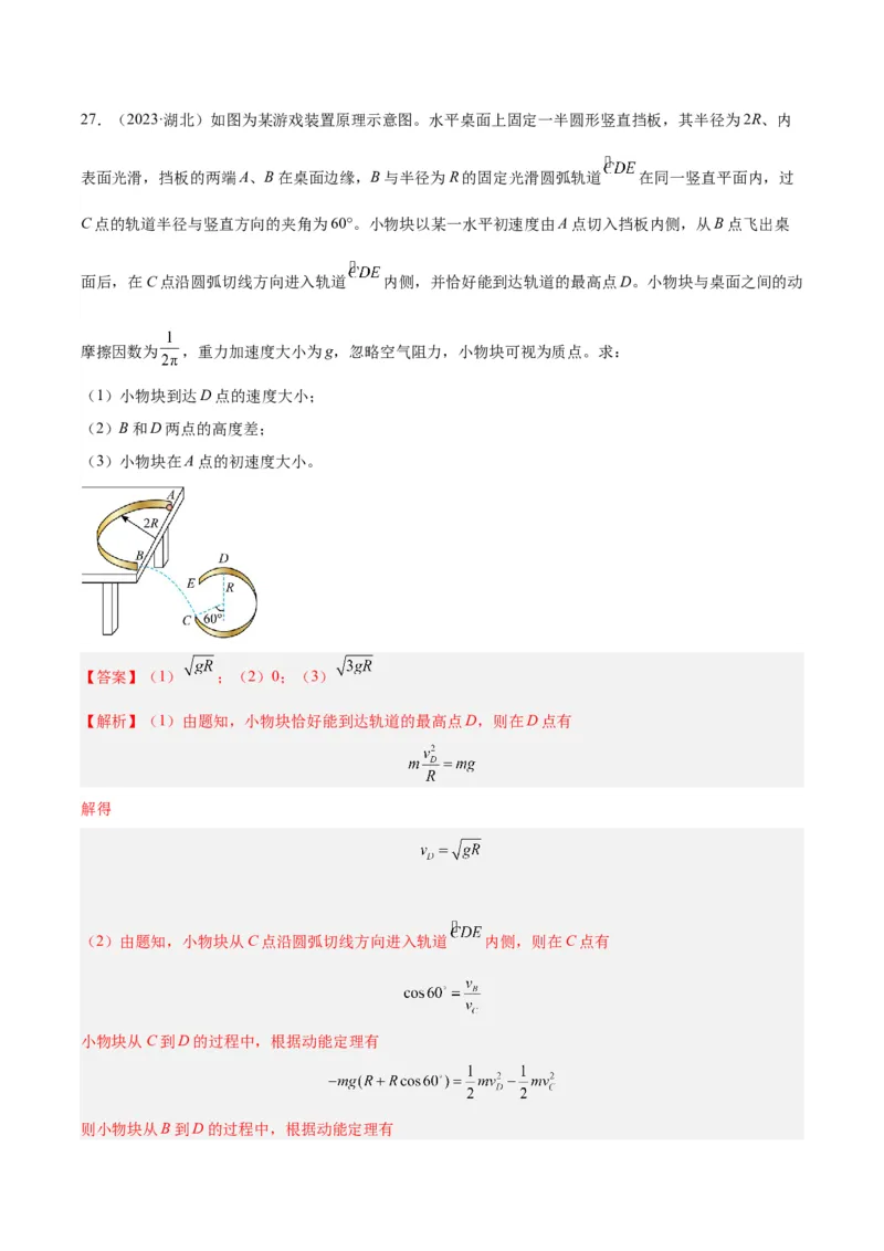 专题23动能定理的应用（一）（解析卷）-十年（2014-2023）高考物理真题分项汇编（全国通用）_近10年高考真题汇编（必刷）_十年（2014-2024）高考物理真题分项汇编（全国通用）