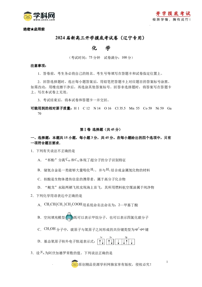 化学-2024届新高三开学摸底考试卷（辽宁专用）(考试版)_2024届新高三开学摸底考试卷_化学-2024届新高三开学摸底考试卷_化学-2024届新高三开学摸底考试卷（辽宁专用）