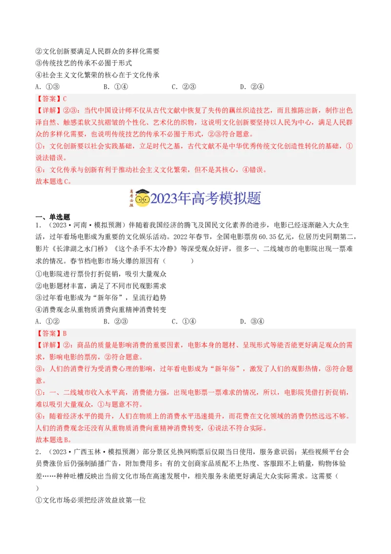 专题12发展中国特色社会主义文化-2023年高考真题和模拟题政治分项汇编（解析卷）_近10年高考真题汇编（必刷）_十年（2014-2024）高考政治真题分项汇编（全国通用）