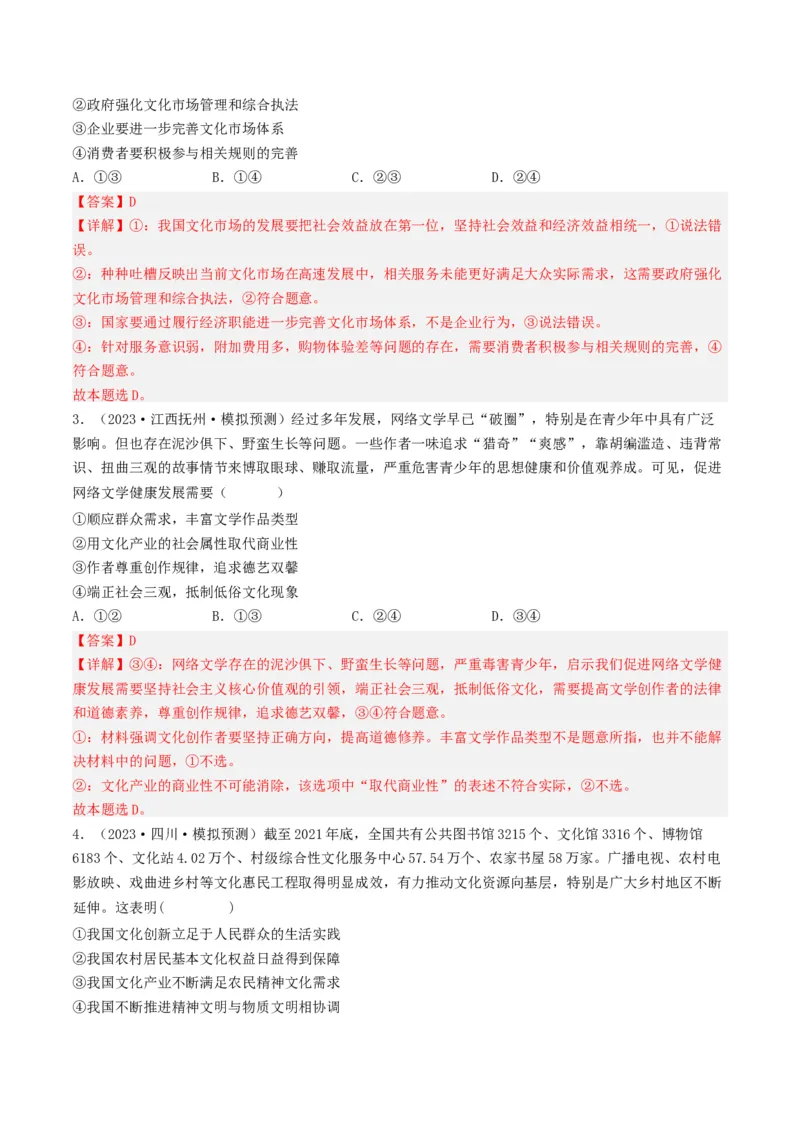 专题12发展中国特色社会主义文化-2023年高考真题和模拟题政治分项汇编（解析卷）_近10年高考真题汇编（必刷）_十年（2014-2024）高考政治真题分项汇编（全国通用）