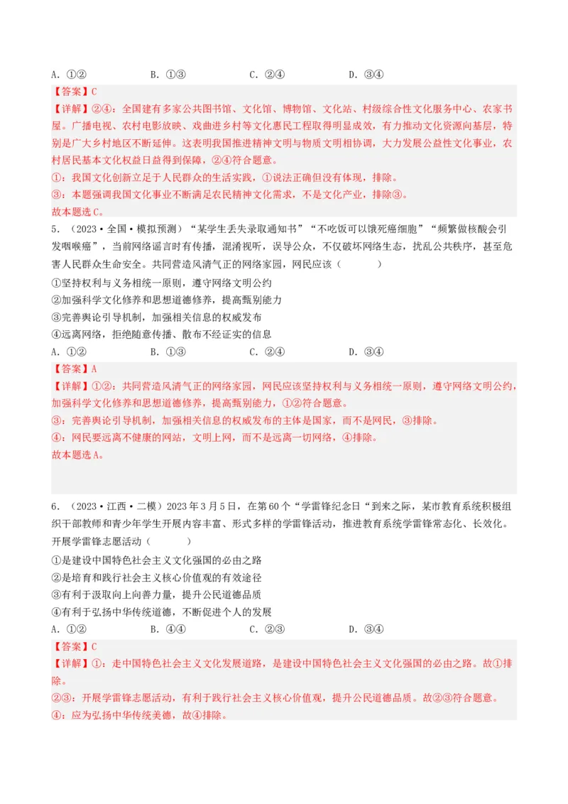 专题12发展中国特色社会主义文化-2023年高考真题和模拟题政治分项汇编（解析卷）_近10年高考真题汇编（必刷）_十年（2014-2024）高考政治真题分项汇编（全国通用）