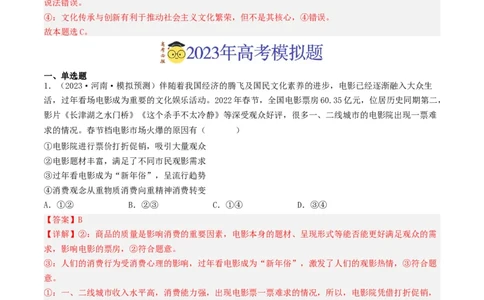 专题12发展中国特色社会主义文化-2023年高考真题和模拟题政治分项汇编（解析卷）_近10年高考真题汇编（必刷）_十年（2014-2024）高考政治真题分项汇编（全国通用）