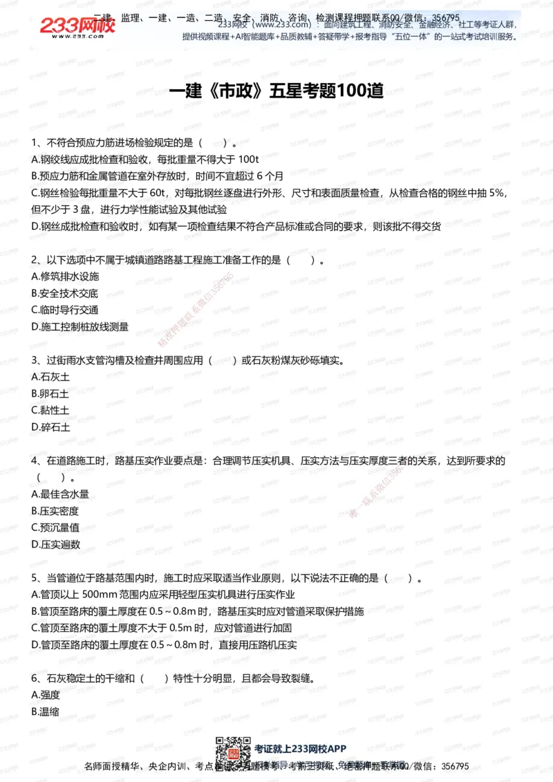 233-市政-五星考题100道（含答案）_2026年一级建造师_2026年一建市政_2025年一建市政SVIP_01-精华文档✿电子教材✿历年真题_85-市政《五星考题》233