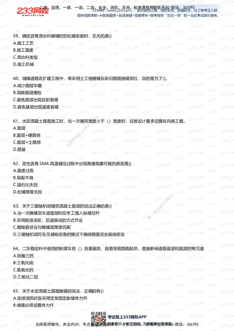 233-市政-五星考题100道（含答案）_2026年一级建造师_2026年一建市政_2025年一建市政SVIP_01-精华文档✿电子教材✿历年真题_85-市政《五星考题》233