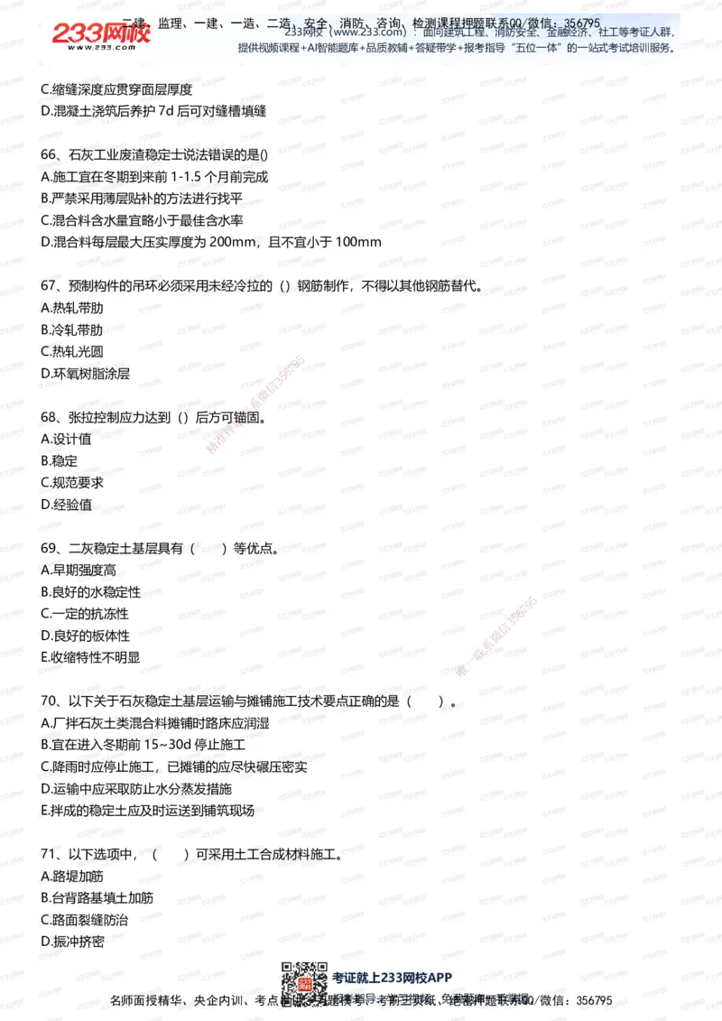 233-市政-五星考题100道（含答案）_2026年一级建造师_2026年一建市政_2025年一建市政SVIP_01-精华文档✿电子教材✿历年真题_85-市政《五星考题》233