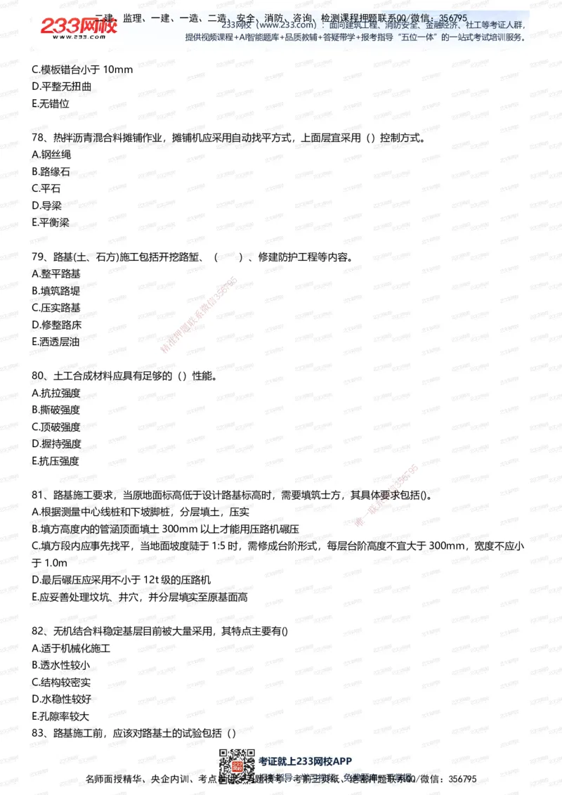 233-市政-五星考题100道（含答案）_2026年一级建造师_2026年一建市政_2025年一建市政SVIP_01-精华文档✿电子教材✿历年真题_85-市政《五星考题》233