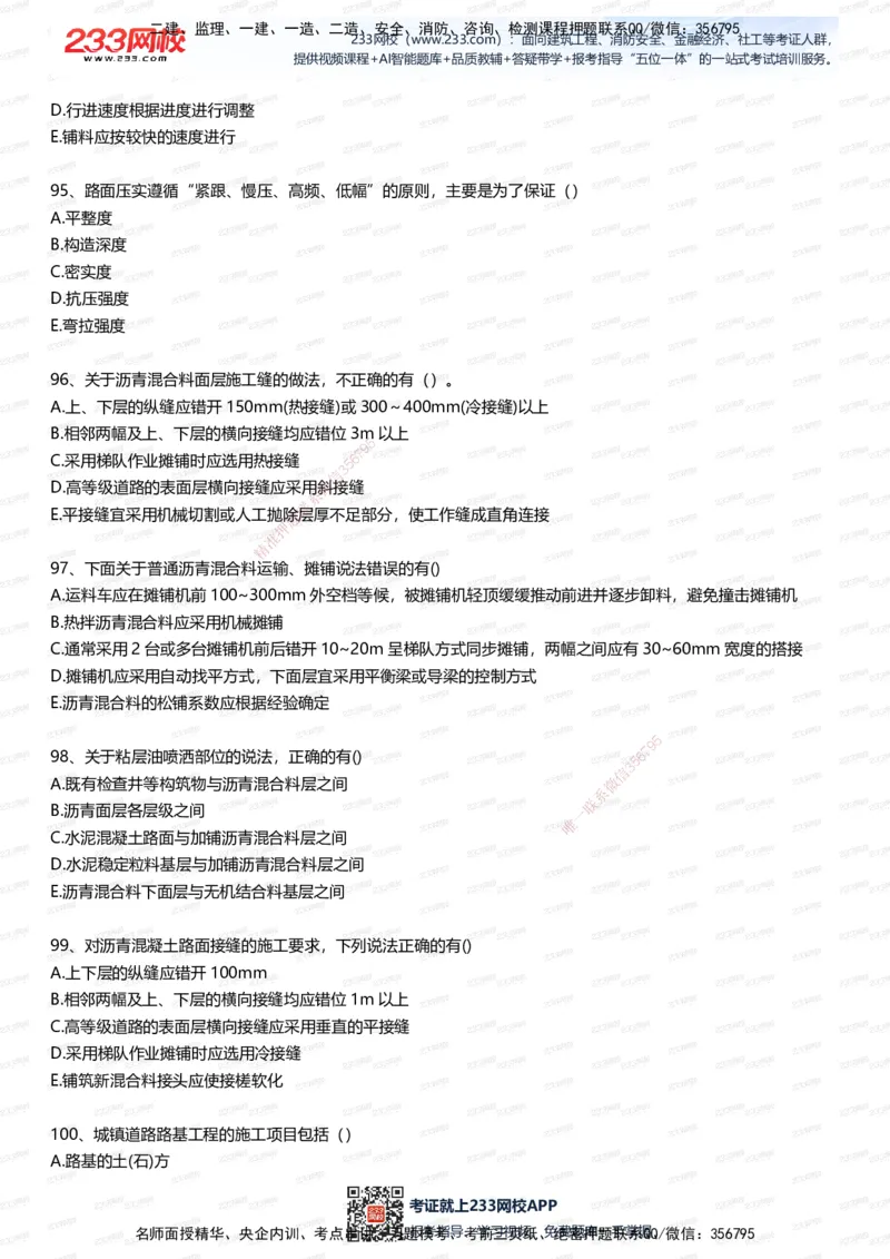233-市政-五星考题100道（含答案）_2026年一级建造师_2026年一建市政_2025年一建市政SVIP_01-精华文档✿电子教材✿历年真题_85-市政《五星考题》233