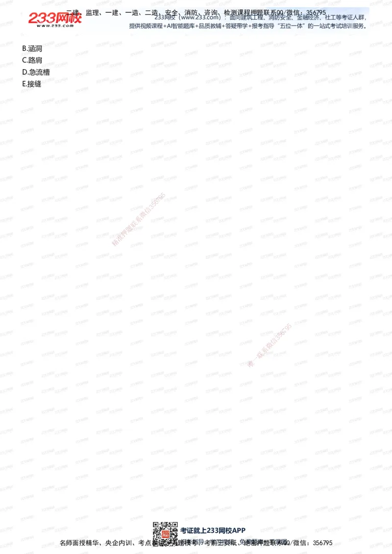 233-市政-五星考题100道（含答案）_2026年一级建造师_2026年一建市政_2025年一建市政SVIP_01-精华文档✿电子教材✿历年真题_85-市政《五星考题》233