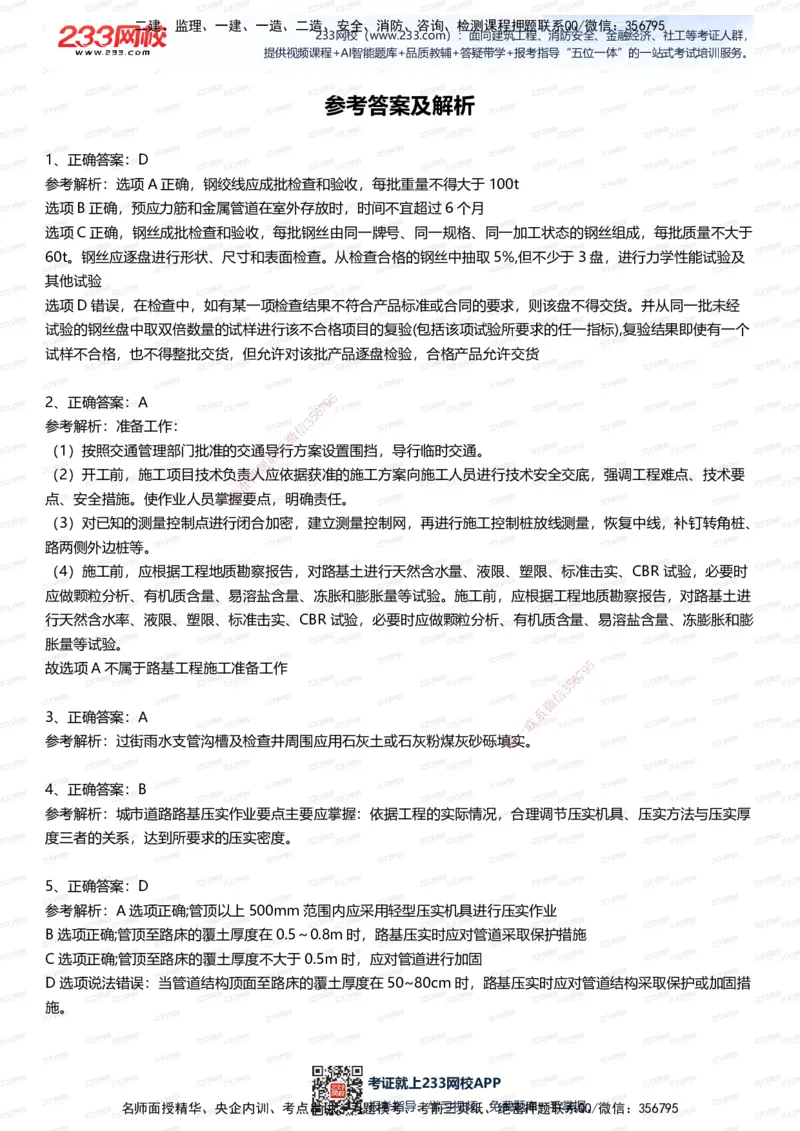 233-市政-五星考题100道（含答案）_2026年一级建造师_2026年一建市政_2025年一建市政SVIP_01-精华文档✿电子教材✿历年真题_85-市政《五星考题》233