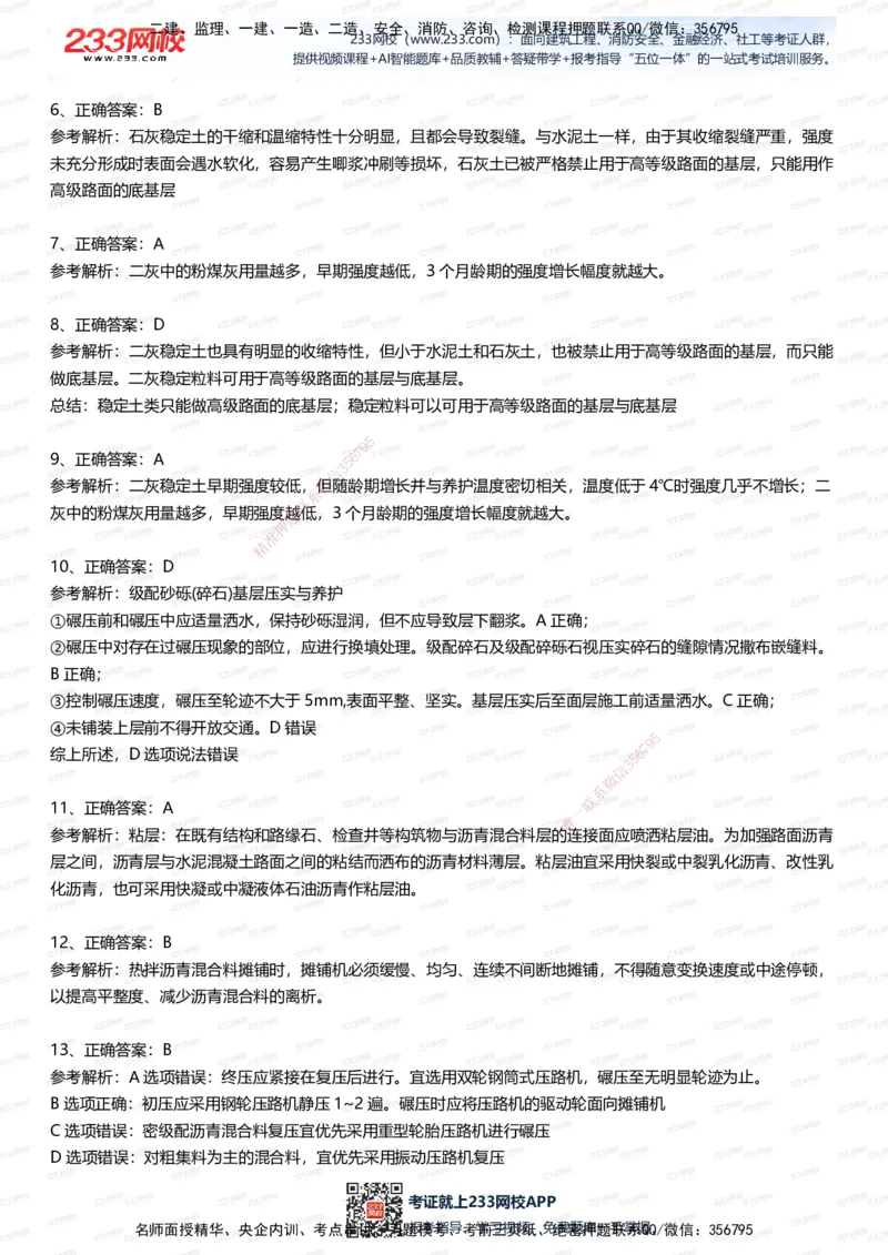 233-市政-五星考题100道（含答案）_2026年一级建造师_2026年一建市政_2025年一建市政SVIP_01-精华文档✿电子教材✿历年真题_85-市政《五星考题》233