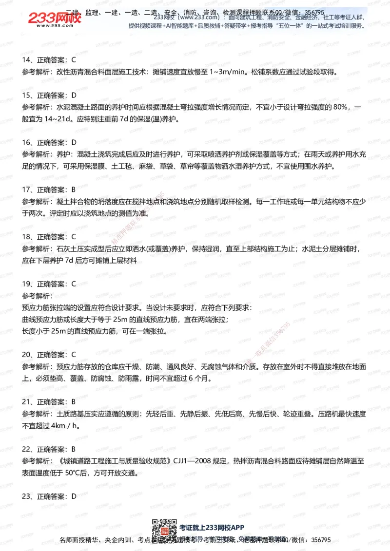 233-市政-五星考题100道（含答案）_2026年一级建造师_2026年一建市政_2025年一建市政SVIP_01-精华文档✿电子教材✿历年真题_85-市政《五星考题》233