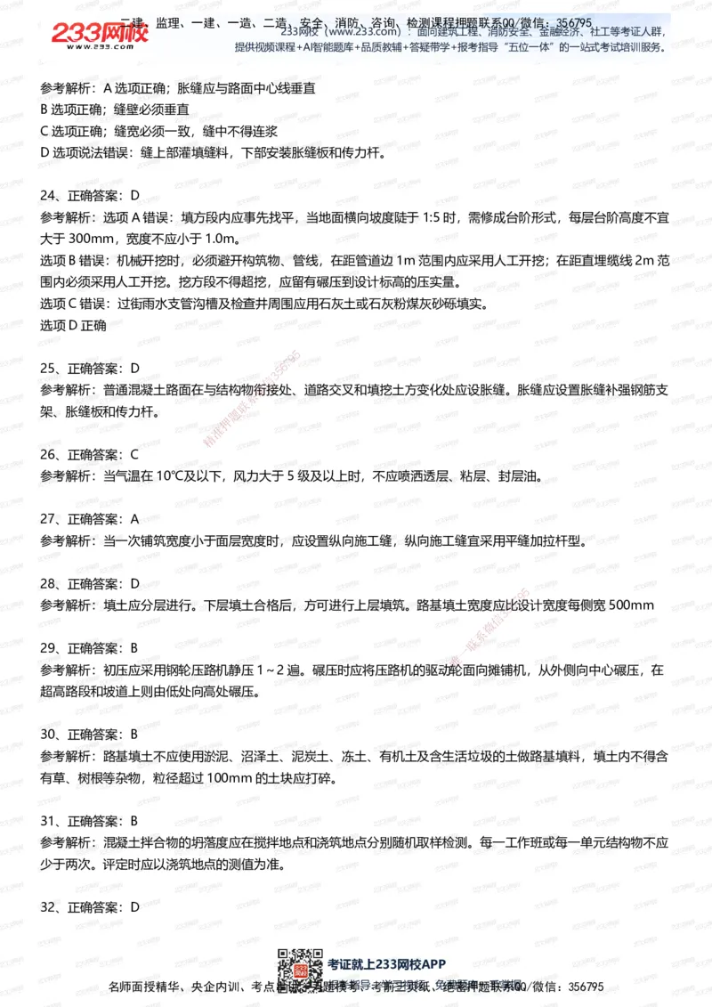 233-市政-五星考题100道（含答案）_2026年一级建造师_2026年一建市政_2025年一建市政SVIP_01-精华文档✿电子教材✿历年真题_85-市政《五星考题》233