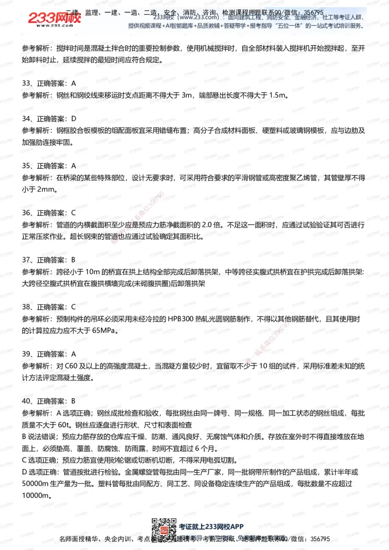 233-市政-五星考题100道（含答案）_2026年一级建造师_2026年一建市政_2025年一建市政SVIP_01-精华文档✿电子教材✿历年真题_85-市政《五星考题》233