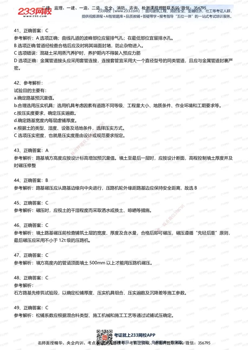 233-市政-五星考题100道（含答案）_2026年一级建造师_2026年一建市政_2025年一建市政SVIP_01-精华文档✿电子教材✿历年真题_85-市政《五星考题》233