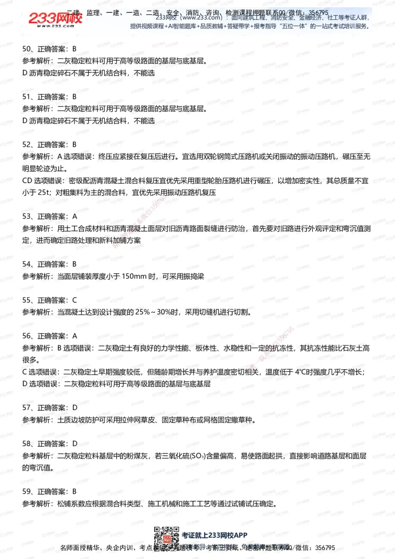 233-市政-五星考题100道（含答案）_2026年一级建造师_2026年一建市政_2025年一建市政SVIP_01-精华文档✿电子教材✿历年真题_85-市政《五星考题》233