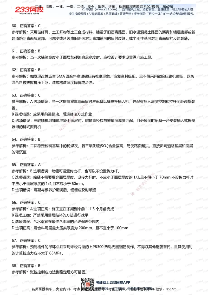 233-市政-五星考题100道（含答案）_2026年一级建造师_2026年一建市政_2025年一建市政SVIP_01-精华文档✿电子教材✿历年真题_85-市政《五星考题》233