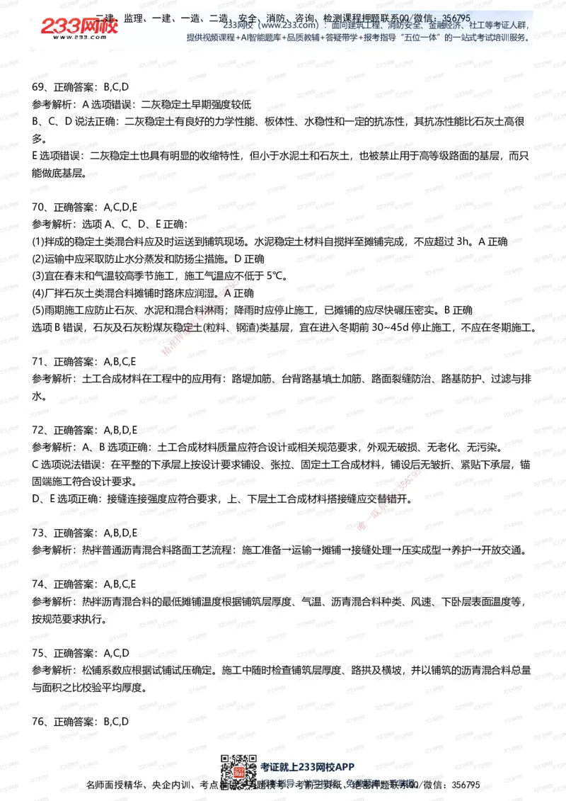 233-市政-五星考题100道（含答案）_2026年一级建造师_2026年一建市政_2025年一建市政SVIP_01-精华文档✿电子教材✿历年真题_85-市政《五星考题》233