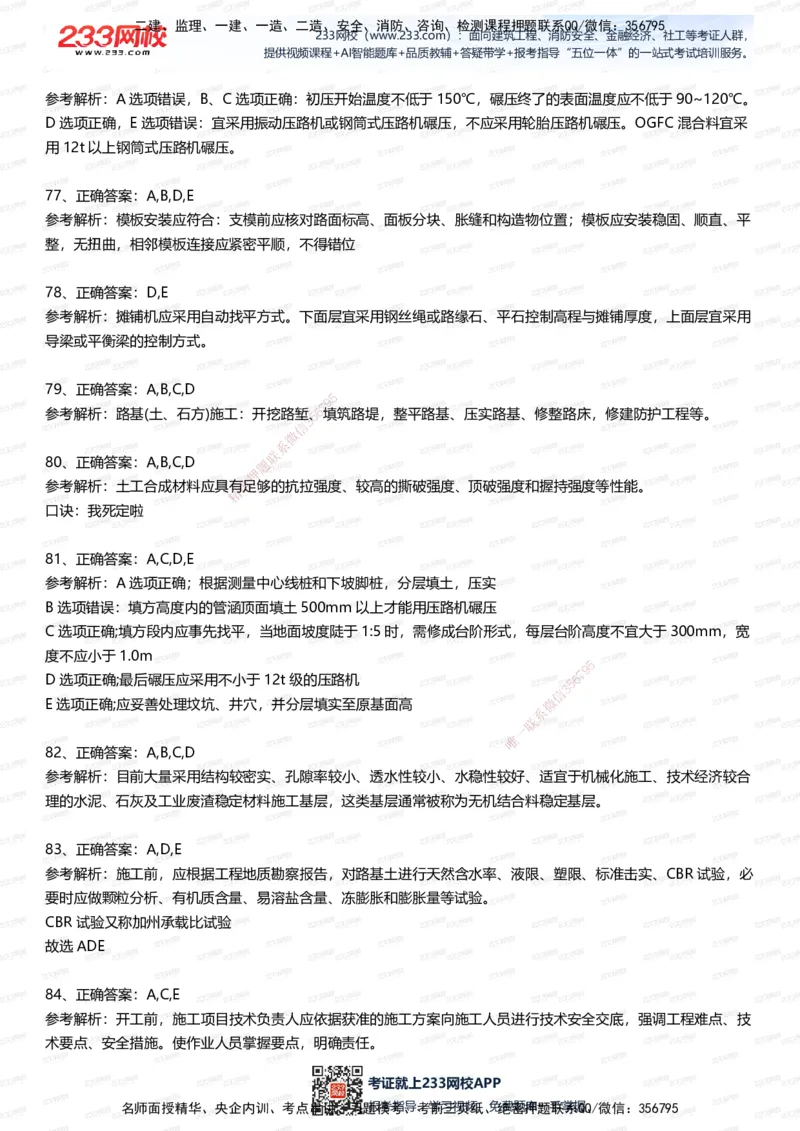 233-市政-五星考题100道（含答案）_2026年一级建造师_2026年一建市政_2025年一建市政SVIP_01-精华文档✿电子教材✿历年真题_85-市政《五星考题》233