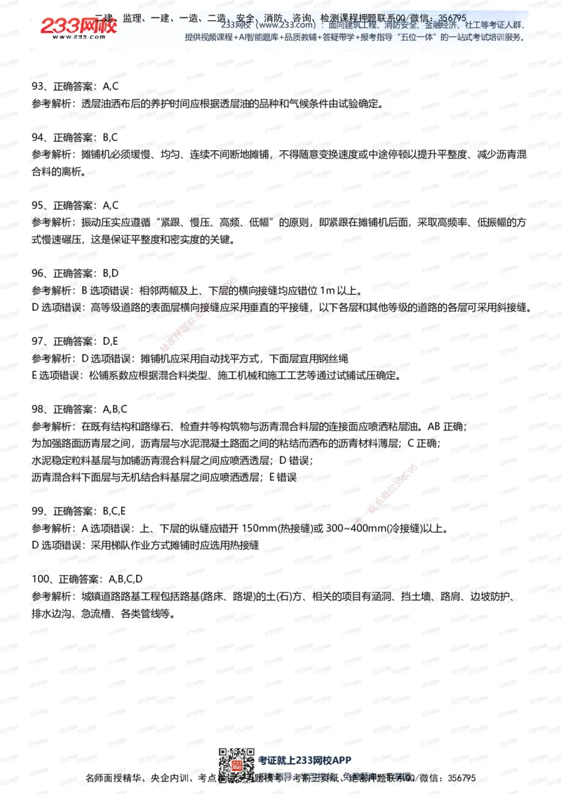 233-市政-五星考题100道（含答案）_2026年一级建造师_2026年一建市政_2025年一建市政SVIP_01-精华文档✿电子教材✿历年真题_85-市政《五星考题》233
